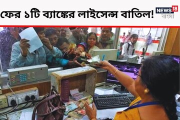আরও একটি ব্যাঙ্কের লাইসেন্স বাতিল করল RBI, আপনার অ্যাকাউন্ট এখানে নেই তো? আরও একটি ব্যাঙ্কের লাইসেন্স বাতিল করল RBI, আপনার অ্যাকাউন্ট এখানে নেই তো?