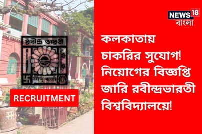 রবীন্দ্রভারতী বিশ্ববিদ্যালয়ে নিয়োগ