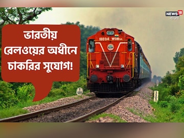 রেলে চাকরির সুযোগ