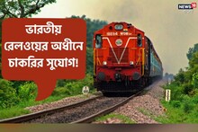 রেলে চাকরির সুবর্ণ সুযোগ! হাতে আর বেশি সময় নেই, জানুন