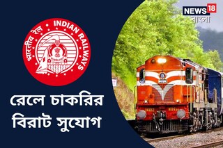 রেলে চাকরির সুযোগ