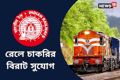 রেলে চাকরির সুযোগ