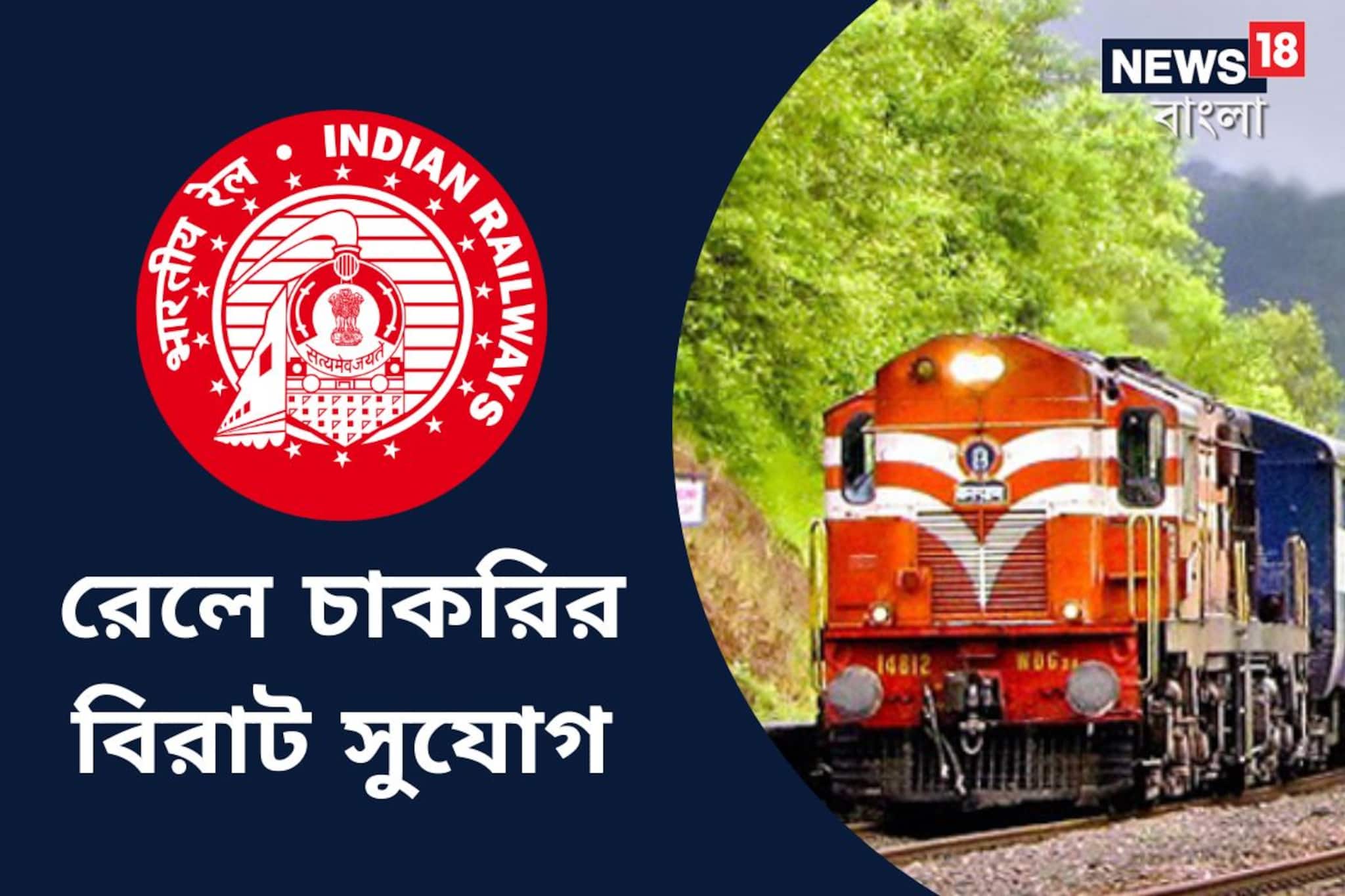 ইন্ডিয়ান রেলওয়েতে চাকরির বিরাট সুযোগ! জেনে নিন বিস্তারিত