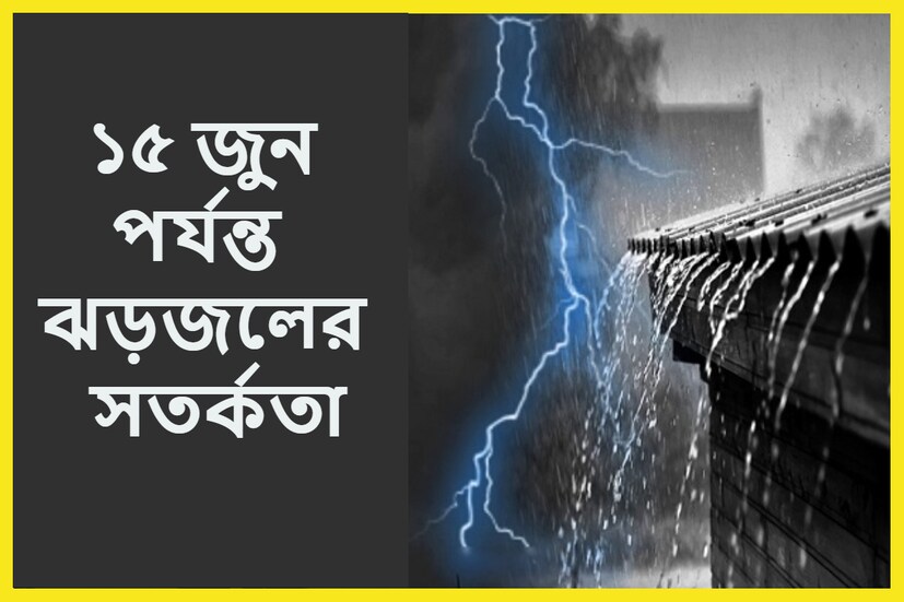 রাজ্যে বর্ষা প্রায় প্রবেশের পথে কেননা উত্তরবঙ্গে আর কয়েক ঘণ্টার মধ্যেই বর্ষা প্রবেশ করবে এমনই জানতে পারা গিয়েছে ৷ প্রতীকী ছবি ৷