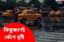 হাতে মাত্র ১ ঘণ্টা! তোলপাড় জেলায় জেলায়, ধেয়ে আসছে কাঁপিয়ে ঝড়-বৃষ্টি