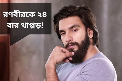 রণবীরকে ২৪ বার থাপ্পড় মারেন ‘এই’ অভিনেতা? কী ঘটেছিল সেদিন? জানলে চমকে যাবেন
