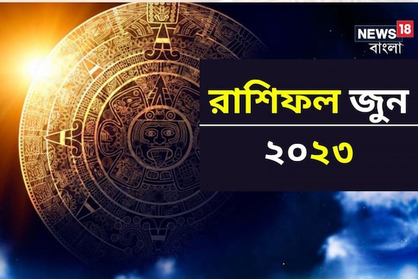 Monthly June 2023 Horoscope: রাশিফল জুন ২০২৩; দেখে নিন কেমন যাবে এই মাস