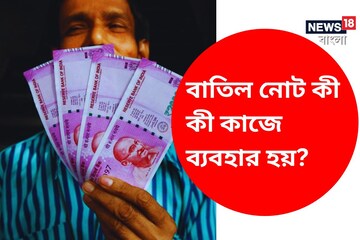 বাতিল হওয়া নোট কী কী কাজে ব্যবহার করা হয়? জানলে অবাক হয়ে যাবেন
