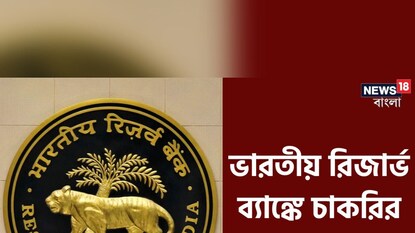 রিজার্ভ ব্যাঙ্ক অফ ইন্ডিয়ার অধীনে বিভিন্ন পদে নিয়োগ রিজার্ভ ব্যাঙ্ক অফ ইন্ডিয়ার অধীনে বিভিন্ন পদে নিয়োগ