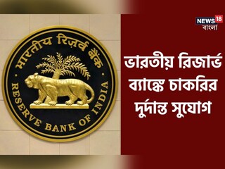 রিজার্ভ ব্যাঙ্ক অফ ইন্ডিয়ার অধীনে বিভিন্ন পদে নিয়োগ