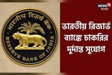 ব্যাঙ্কে চাকরির স্বপ্ন পূরণ! রিজার্ভ ব্যাঙ্ক অফ ইন্ডিয়ার অধীনে বিভিন্ন পদে নিয়োগ