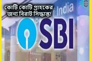 স্টেট ব্যাঙ্কের গ্রাহকদের জন্য বড় অ্যালার্ট! জারি নোটিস, প্রভাবিত গ্রাহকেরা
