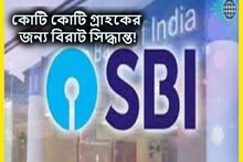 স্টেট ব্যাঙ্কের গ্রাহকদের জন্য বড় অ্যালার্ট! জারি নোটিস, প্রভাবিত গ্রাহকেরা