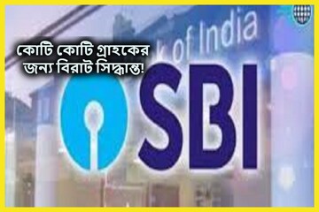 স্টেট ব্যাঙ্কের গ্রাহকদের জন্য বড় অ্যালার্ট! জারি নোটিস, প্রভাবিত গ্রাহকেরা