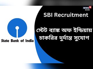 স্টেট ব্যাঙ্ক অফ ইন্ডিয়ার অধীনে বিভিন্ন শূন্যপদে নিয়োগের বিজ্ঞপ্তি জারি