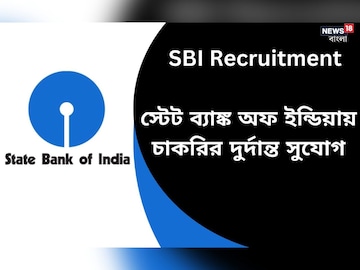 স্টেট ব্যাঙ্ক অফ ইন্ডিয়ার অধীনে বিভিন্ন শূন্যপদে নিয়োগের বিজ্ঞপ্তি জারি