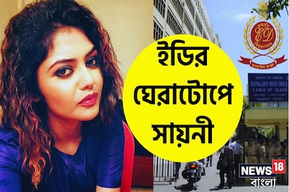 সায়নীকে জিজ্ঞাসাবাদ