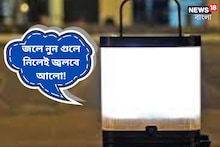 বাড়িতে লোডশেডিং? জলে নুন গুলে নিলেই জ্বলবে আলো! বিলের টেনশনও শেষ, কীভাবে?