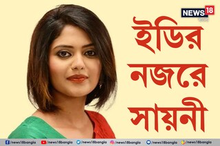 সায়নী ঘোষকে ইডির তলব