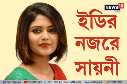 সায়নী ঘোষকে ইডির তলব