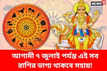 আগামী ৭ জুলাই পর্যন্ত এই সব রাশির ভাগ্য থাকবে সহায়! শুক্রের গোচরে জীবনে সৌভাগ্য