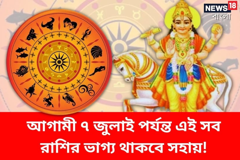 জ্যোতিষশাস্ত্র অনুযায়ী, গত ৩০ মে, ২০২৩ তারিখে শুক্র গোচর করে কর্কট রাশিতে প্রবেশ করেছেন। শুক্র গ্রহকে যেহেতু সম্পদ, বিলাসিতা, বিত্ত, বৈভব, প্রেম, সৌন্দর্যের কারক হিসেবে গণ্য করা হয়, তাই শুক্রের গোচর রাশিচক্রের ১২টি রাশির জাতক-জাতিকার জন্য অত্যন্ত গুরুত্বপূর্ণ। ফলে শুক্রের এই রাশি পরিবর্তন সমস্ত রাশির উপর বড়সড় প্রভাব ফেলতে পারে। 