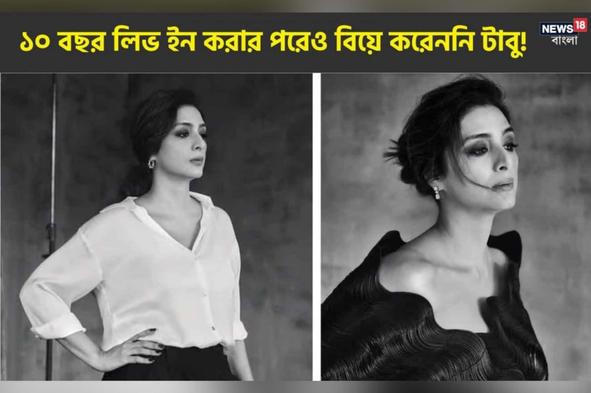 জীবনে এসেছে প্রেম... সুপারস্টারের সঙ্গে ১০ বছর লিভ ইন, কিন্তু বিয়ে করেননি টাবু!