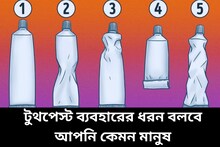 সকালে ব্রাশ করার আগে কীভাবে টুথপেস্ট বার করেন? বলে দেবে মানুষ হিসেবে আপনি কেমন!