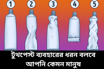 সকালে ব্রাশ করার আগে কীভাবে টুথপেস্ট বার করেন? বলে দেবে মানুষ হিসেবে আপনি কেমন!