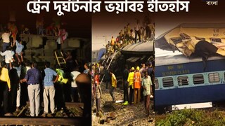 করমণ্ডল দুর্ঘটনার বলি বহু মানুষ! এটাই প্রথম নয়; রইল অতীতের ভয়ঙ্কর কিছু ট্রেন দুর্ঘটনার তালিকা