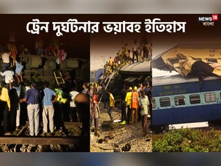 করমণ্ডল দুর্ঘটনার বলি বহু মানুষ! এটাই প্রথম নয়; রইল অতীতের ভয়ঙ্কর কিছু ট্রেন দুর্ঘটনার তালিকা