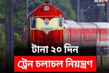 টানা ২০দিন ট্রেন চলাচল নিয়ন্ত্রণ! কোন কোন ট্রেন বাতিল? কোন ট্রেনের রুট বদল?জানুন