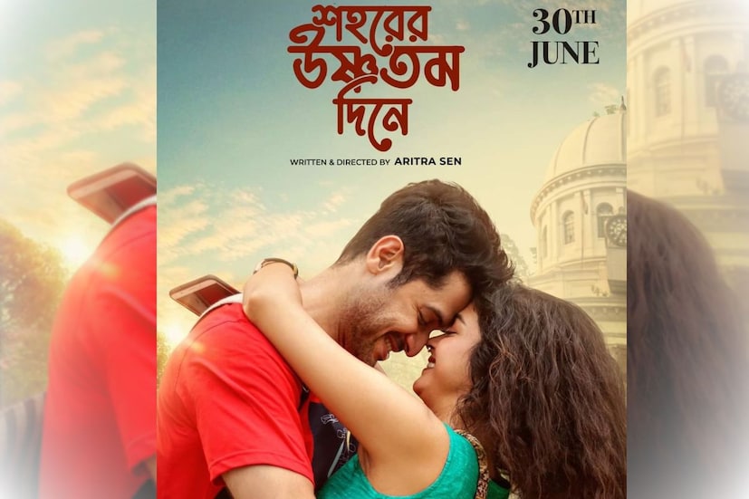 অপেক্ষার অবসান। অবশেষে রবিবার প্রকাশ্যে এল বিক্রম-শোলাঙ্কির নতুন ছবি &quot;শহরের উষ্ণতম দিনে&quot;-এর পোস্টার। পাশাপাশি প্রকাশ্যে এল ছবি মুক্তির দিন।