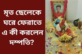 সন্তানশোকে পাথর দম্পতি, মৃত ছেলেকে ঘরে ফেরাতে ধরলেন এই পথ! প্রতিবেশীরা আতঙ্কিত