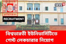 ১২ হাজার টাকার বেতনে বিশ্বভারতী ইউনিভার্সিটিতে গেস্ট লেকচারার হওয়ার সুযোগ!