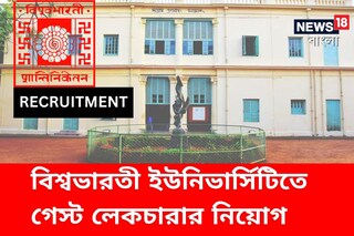 বিশ্বভারতী ইউনিভার্সিটিতে গেস্ট লেকচারার হওয়ার সুযোগ