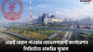 ওয়েস্ট বেঙ্গল পাওয়ার ডেভেলপমেন্ট কর্পোরেশন লিমিটেডের অধীনে বিভিন্ন শূন্যপদে নিয়োগ