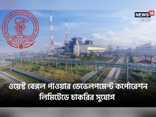 ওয়েস্ট বেঙ্গল পাওয়ার ডেভেলপমেন্ট কর্পোরেশন লিমিটেডের অধীনে বিভিন্ন শূন্যপদে নিয়োগ