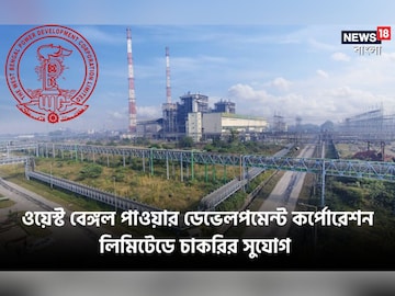 ওয়েস্ট বেঙ্গল পাওয়ার ডেভেলপমেন্ট কর্পোরেশন লিমিটেডের অধীনে বিভিন্ন শূন্যপদে নিয়োগ