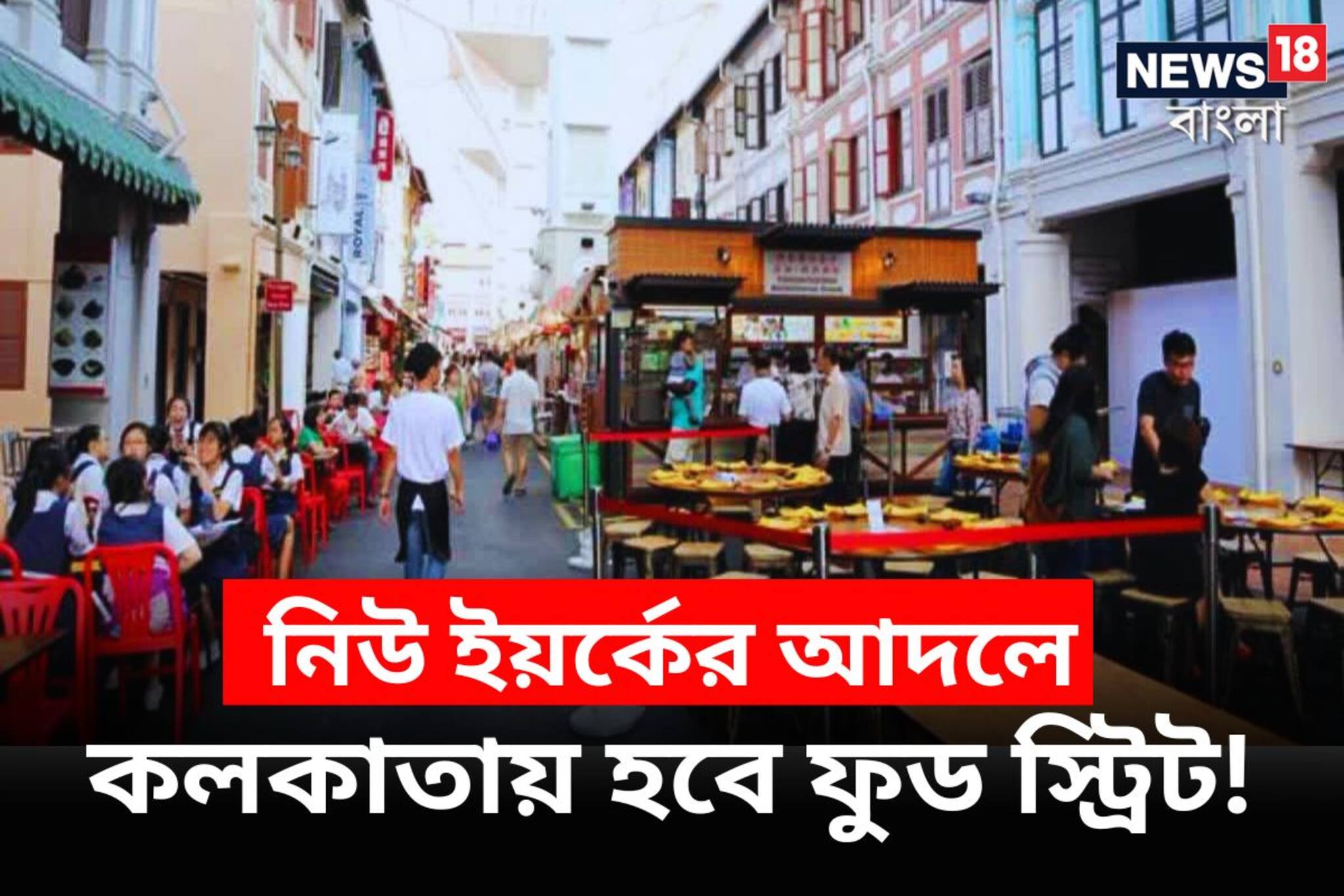 Kolkata Street Food: নিউ ইয়র্কের আদলে কলকাতায় ফুড স্ট্রিট! এক ছাতার তলায় মিলবে চাইনিজ, পিৎজা, বিরিয়ানি