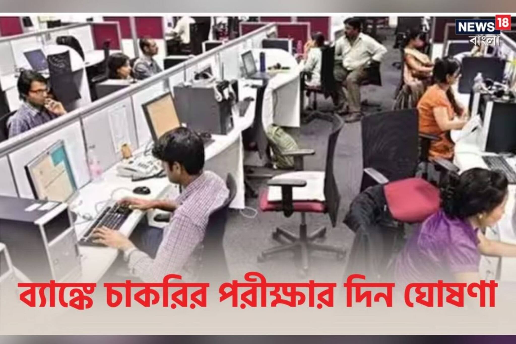 ব্যাঙ্কের চাকরি করতে চান? স্বপ্নপূরণের সময় এসেছে, প্রচুর নিয়োগ হবে! আবেদন করুন