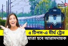 দীর্ঘ ট্রেন যাত্রায় ভয়? এই ৫ টিপস জানা থাকলে জার্নি হবে মজার ও আরামের!
