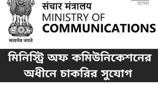 কেন্দ্রীয় সরকারি চাকরির সুবর্ণ সুযোগ! মিনিস্ট্রি অফ কমিউনিকেশনে নিয়োগের বিজ্ঞপ্তি জারি কেন্দ্রীয় সরকারি চাকরির সুবর্ণ সুযোগ! মিনিস্ট্রি অফ কমিউনিকেশনে নিয়োগের বিজ্ঞপ্তি জারি