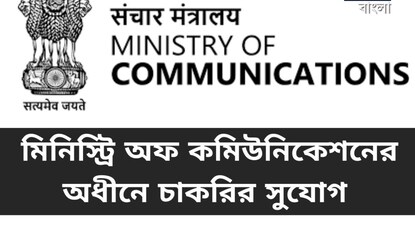 কেন্দ্রীয় সরকারি চাকরির সুবর্ণ সুযোগ! মিনিস্ট্রি অফ কমিউনিকেশনে নিয়োগের বিজ্ঞপ্তি জারি কেন্দ্রীয় সরকারি চাকরির সুবর্ণ সুযোগ! মিনিস্ট্রি অফ কমিউনিকেশনে নিয়োগের বিজ্ঞপ্তি জারি