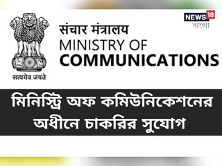 কেন্দ্রীয় সরকারি চাকরির সুবর্ণ সুযোগ! মিনিস্ট্রি অফ কমিউনিকেশনে নিয়োগের বিজ্ঞপ্তি জারি 