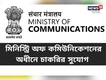 কেন্দ্রীয় সরকারি চাকরির সুবর্ণ সুযোগ! মিনিস্ট্রি অফ কমিউনিকেশনে নিয়োগের বিজ্ঞপ্তি জারি 