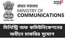 কেন্দ্রীয় সরকারি চাকরির সুবর্ণ সুযোগ! মিনিস্ট্রি অফ কমিউনিকেশনে চলছে নিয়োগ