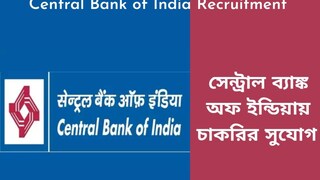 সেন্ট্রাল ব্যাঙ্ক অফ ইন্ডিয়ায় চাকরির দুর্দান্ত সুযোগ! দেরি না করে আজই আবেদন করুন