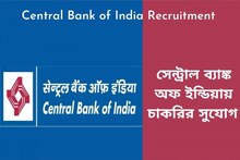 সেন্ট্রাল ব্যাঙ্ক অফ ইন্ডিয়ায় চাকরির দুর্দান্ত সুযোগ! দেরি না করে আজই আবেদন করুন
