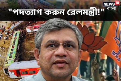 'পদত্যাগ করুন রেলমন্ত্রী...!' এবার দাবি অন্দরেই!